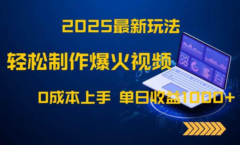 （14750期）2025最新玩法！轻松制作爆火视频，0成本上手，单日收益1000+-七哥资源网 - 全网最全创业项目资源