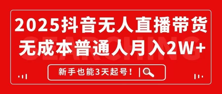 （14757期）2025抖音无人直播带货，无成本月入2W+，新手也能3天起号！-七哥资源网 - 全网最全创业项目资源