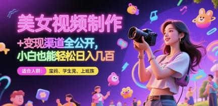 美女视频制作 + 变现渠道全公开，小白也能轻松日入几张【揭秘】-七哥资源网 - 全网最全创业项目资源