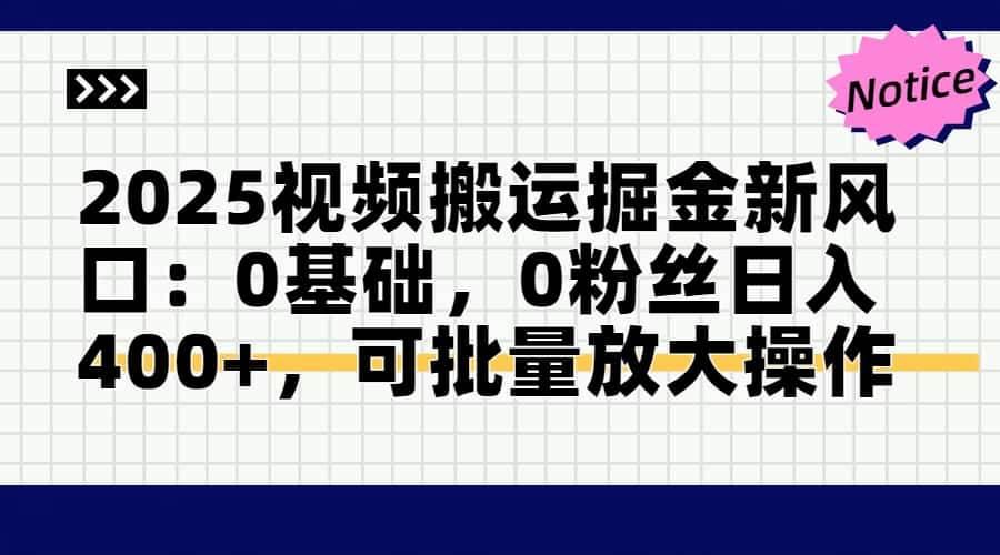 （14754期）2025视频搬运掘金新风口:0基础，0粉丝日入400+，可批量放大操作-七哥资源网 - 全网最全创业项目资源