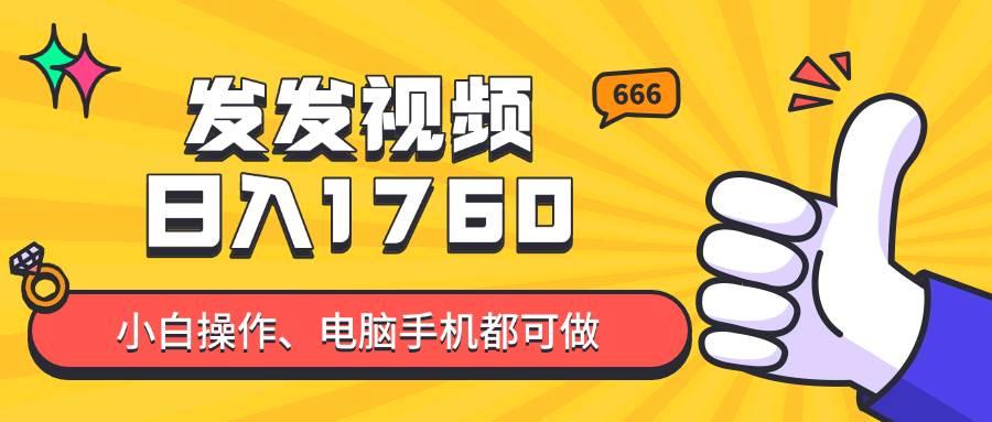 （14751期）发发视频就能日入四位数？抖音爆火项目，小白也能学会内含教程-七哥资源网 - 全网最全创业项目资源