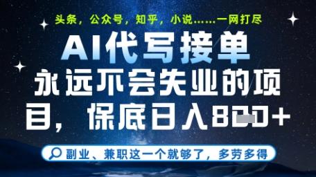 永远不会失业的项目，AI代写教学，上手之后单日稳定变现8张，头条、公众号、知乎等全部降维打击【揭秘】-七哥资源网 - 全网最全创业项目资源