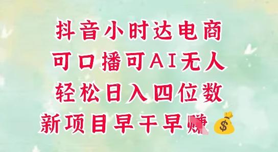零售新电商，抖音小时达火热进行中，可做口播，可做AI无人，轻松日入四位数-七哥资源网 - 全网最全创业项目资源